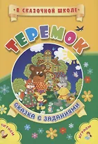 Теремок. Сказка с заданиями. Читаем. Играем