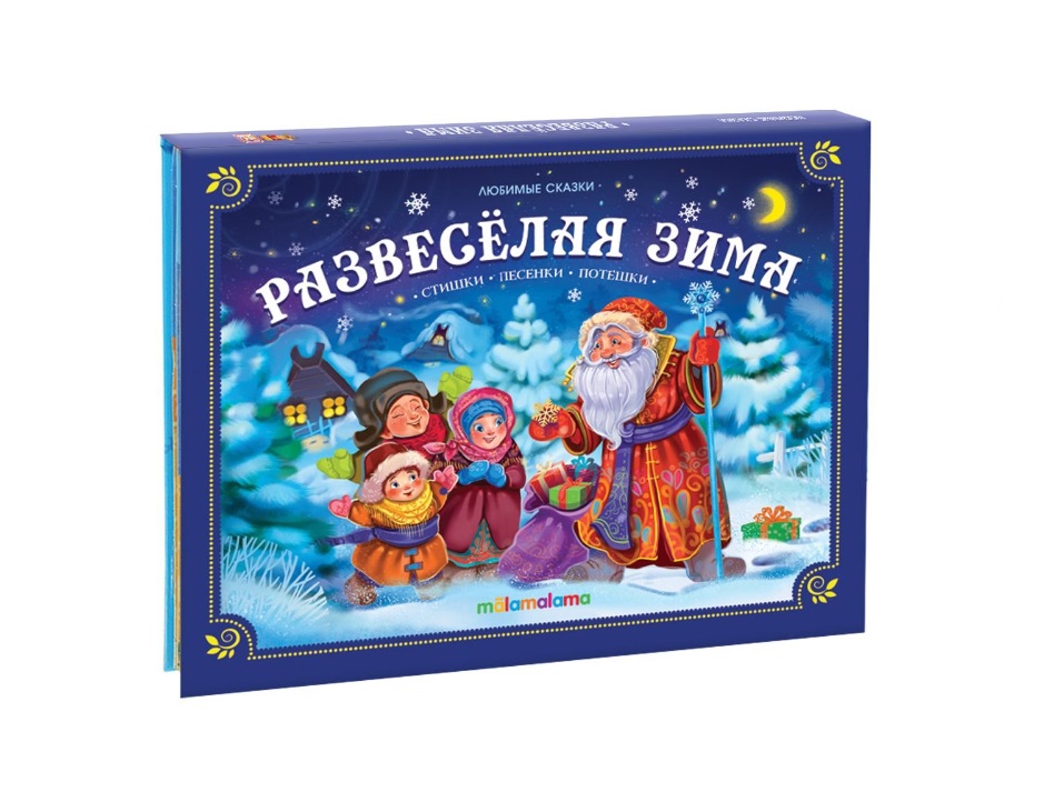 Обложка книги «Развесёлая зима: стишки, песенки, потешки. Книжка-панорамка»