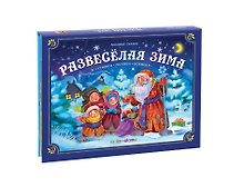 Развесёлая зима: стишки, песенки, потешки. Книжка-панорамка