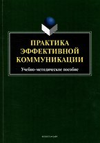 Практика эффективной коммуникации: учебно-методическое пособие