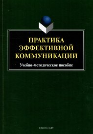 Практика эффективной коммуникации: учебно-методическое пособие
