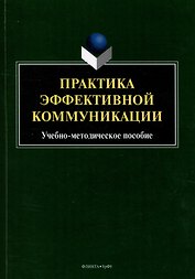 Практика эффективной коммуникации: учебно-методическое пособие