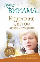Исцеление Светом Любви и Прощения. Большая книга избавления от болезней