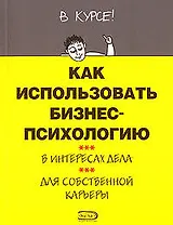 Как использовать бизнес-психологию в интересах дела, для собственной карьеры
