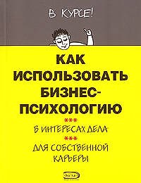 Как использовать бизнес-психологию в интересах дела, для собственной карьеры