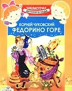 Федорино горе