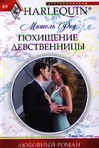 Похищение девственницы