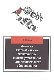 Датчики автомобильных электронных систем управления и диагностического оборудования