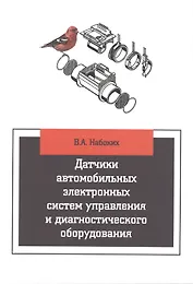 Датчики автомобильных электронных систем управления и диагностического оборудования
