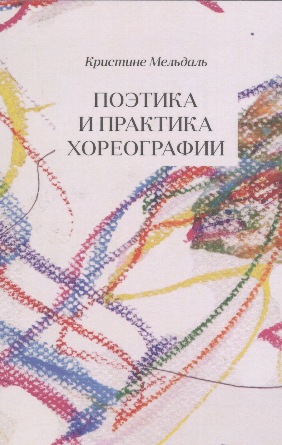 

Поэтика и практика хореографии