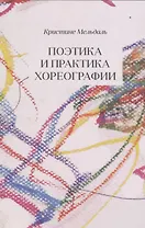 Поэтика и практика хореографии