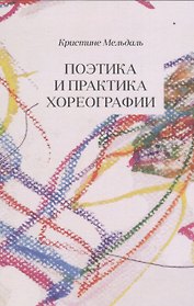Поэтика и практика хореографии