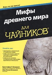 Мифы древнего мира для чайников