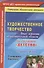 Художественное творчество. Опыт освоения образовательной области по программе "Детство" : планирование, конспекты. Старшая группа. ФГОС ДО. 2-е изд. - 0