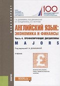 Английский язык: экономика и финансы. Часть 4. профилирующие дисциплины - 0