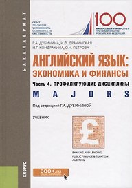 Английский язык: экономика и финансы. Часть 4. профилирующие дисциплины