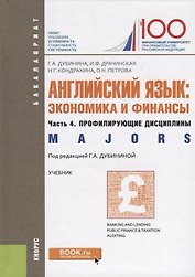 Английский язык: экономика и финансы. Часть 4. профилирующие дисциплины