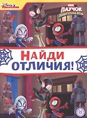 Найди отличия "Паучок и его удивительные друзья" - 0