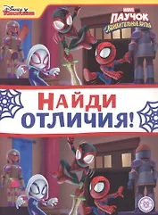 Найди отличия "Паучок и его удивительные друзья"
