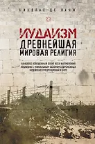 Иудаизм: Древнейшая мировая религия