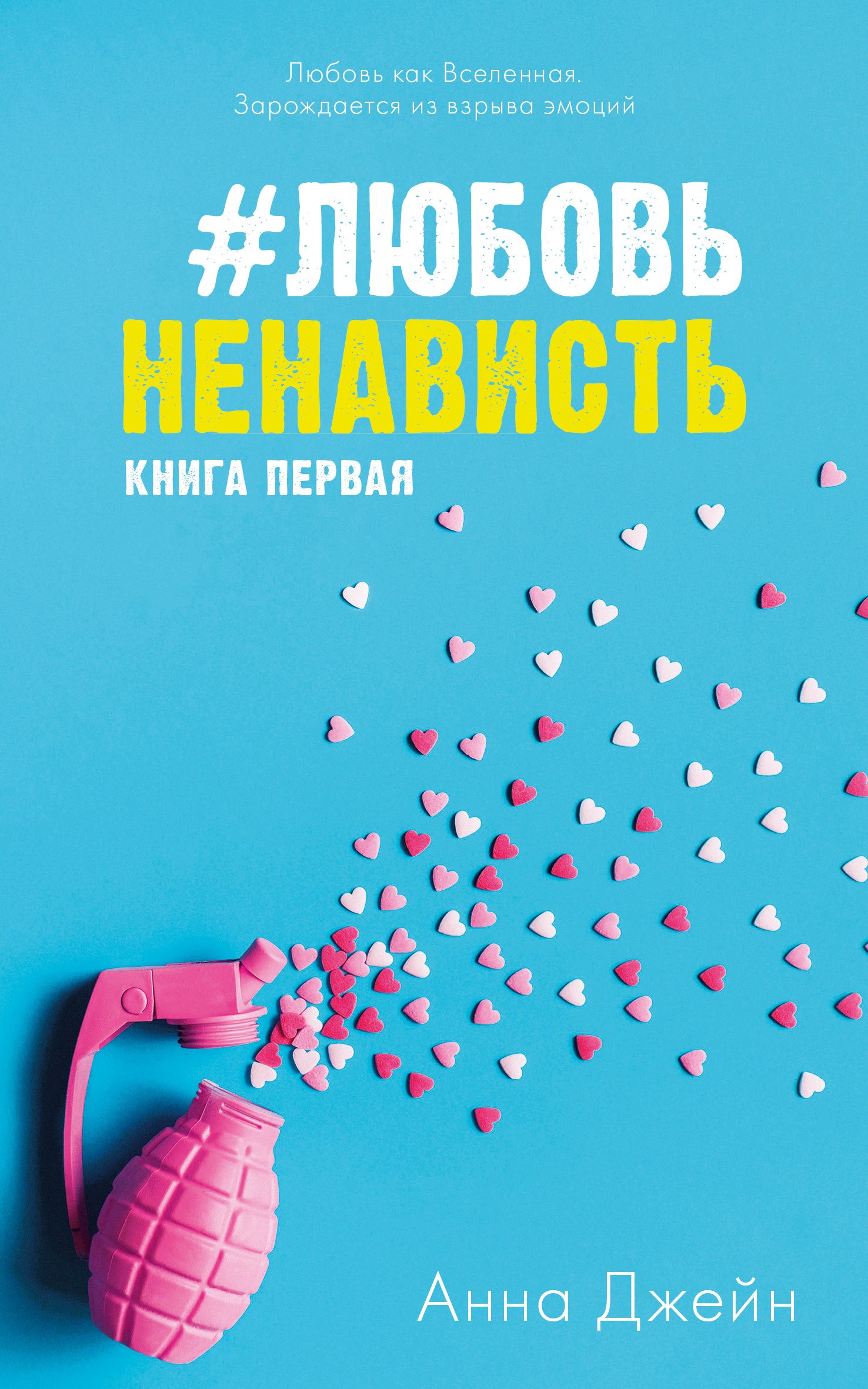  #ЛюбовьНенависть Кн.1