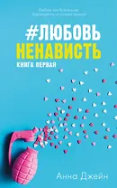 #ЛюбовьНенависть Кн.1