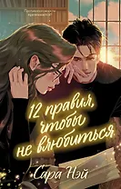 12 правил, чтобы не влюбиться