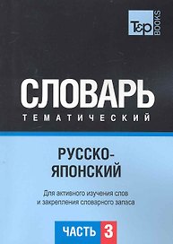Русско-японский тематический словарь. Для активного изучения слов и закрепления словарного запаса. Часть3