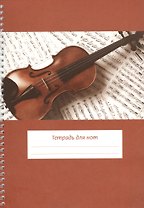 Тетрадь для нот Перископ, "Скрипка на нотах", А4, 12 листов