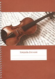 Тетрадь для нот «Скрипка на нотах» 12 листов, А4, спираль - Перископ