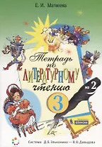 Тетрадь по литературному чтению №2. 3 класс начальной школы
