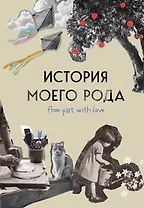 История моего рода. Как познакомиться с прошлым своей семьи и найти себя. Воркбук для исследования родословной