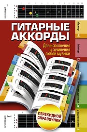 Гитарные аккорды. Для исполнения и сочинения любой музыки. Перекидной справочник