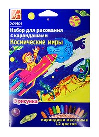Набор для рис. с карандашами Космические миры (21С 1370-08) (карандаши масляные/12цв.+рис./3шт.) (3+) (упаковка) (Луч)