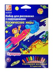 Набор для рис. с карандашами Космические миры (21С 1370-08) (карандаши масляные/12цв.+рис./3шт.) (3+) (упаковка) (Луч)