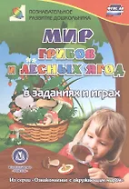 ФГОС ДО Мир грибов, лесных ягод в заданиях и играх: из серии Ознакомпление с окружающим миром. Для