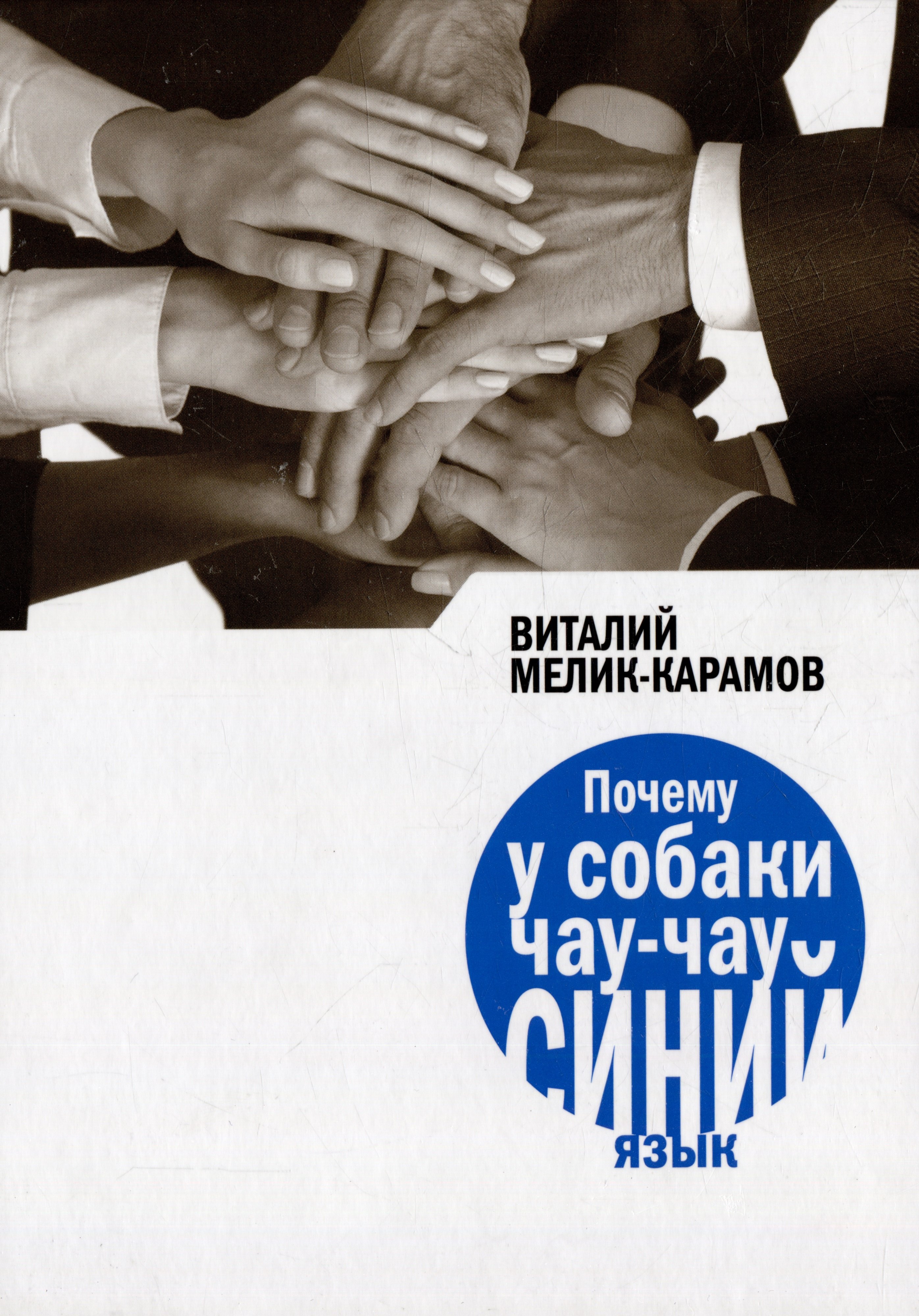 

Почему у собаки чау-чау синий язык: Повесть