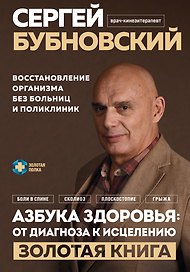 Азбука здоровья: от диагноза к исцелению. Восстановление организма без больниц и поликлиник