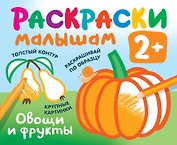 Овощи и фрукты. Раскраски малышам