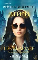 Фейри-профайлер