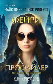 Фейри-профайлер