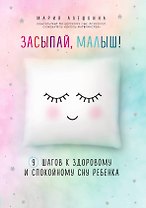 Засыпай, малыш! 9 шагов к здоровому и спокойному сну ребенка