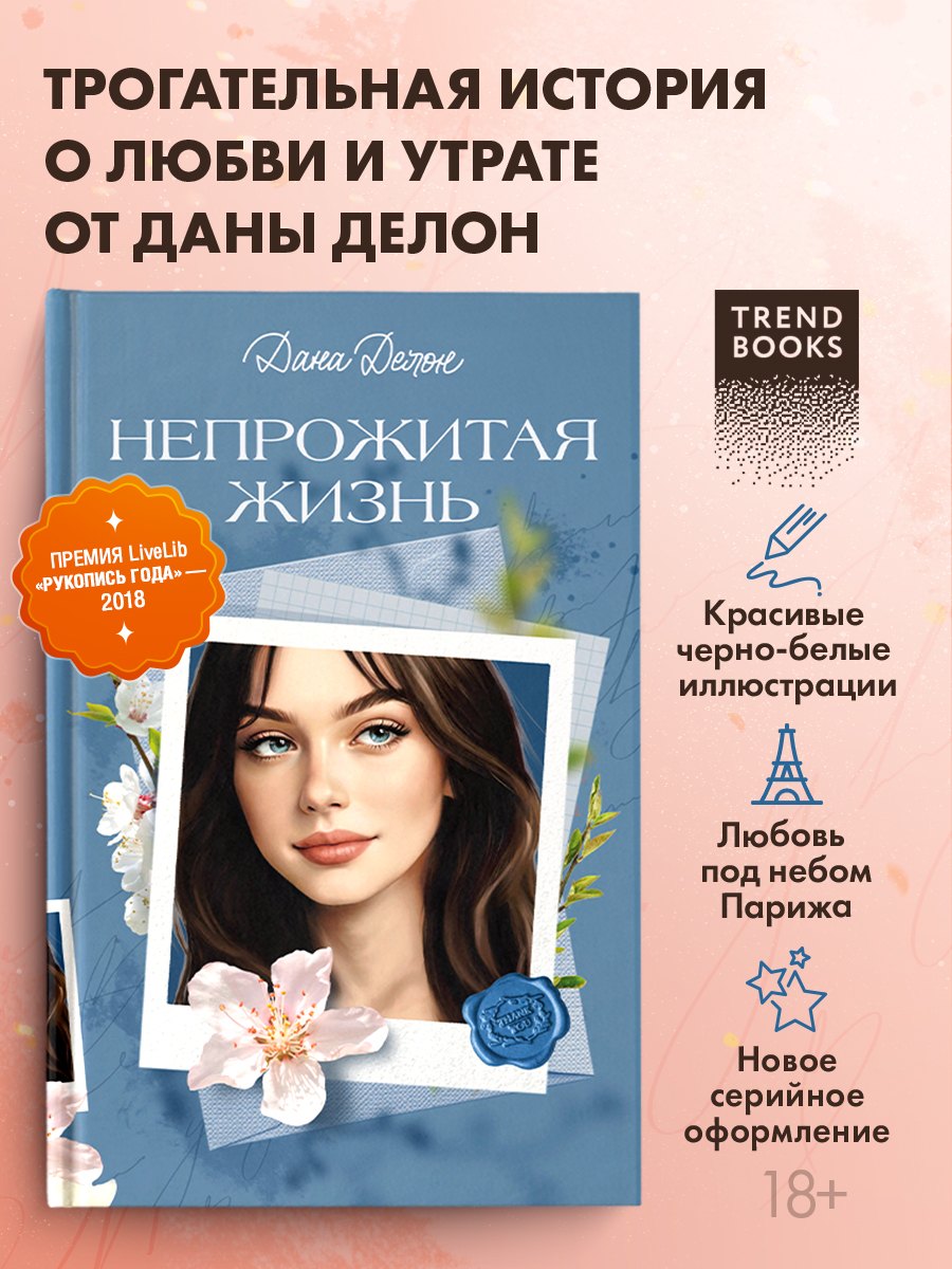 Непрожитая жизнь