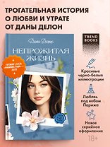 Непрожитая жизнь