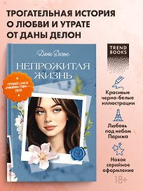 Непрожитая жизнь