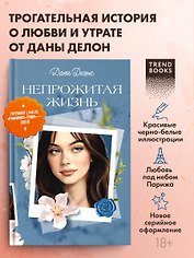 Непрожитая жизнь