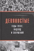 Девяностые - годы тягот, надежд и свершений - 0
