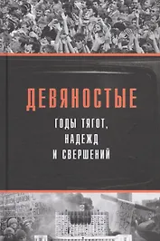 Девяностые - годы тягот, надежд и свершений