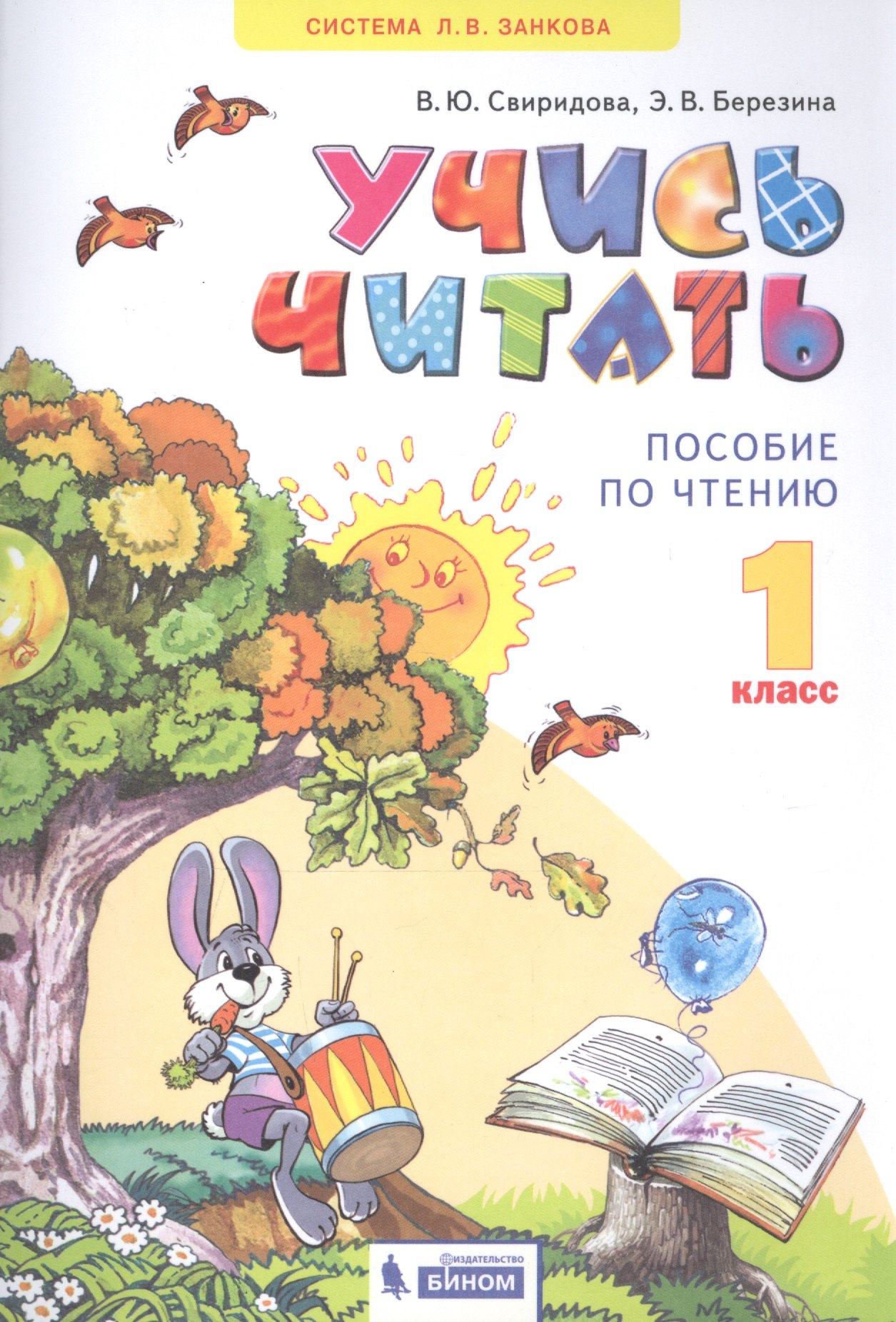 

Учись читать. 1 класс. Пособие по чтению