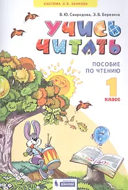 Учись читать. 1 класс. Пособие по чтению